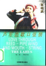 芦笙恋歌口弦情