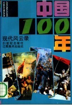 中国100年 近代风云录、现代风云录