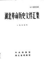 湖北革命历史文件汇集 省委文件 1930年