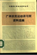 中国现代革命史资料丛刊 广州农民运动讲习所资料选编