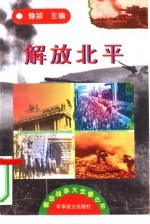 解放北平
