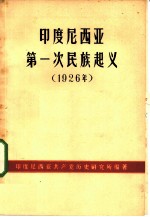 印度尼西亚第一次民族起义 1926年