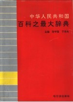 中华人民共和国百科之最大辞典