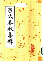 吕氏春秋集释 下