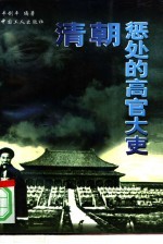 清朝惩处的高官大吏