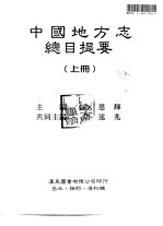 中国地方志总目提要 上中下