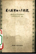 关于捻军的几个问题