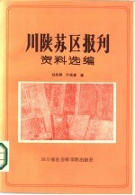 川陕苏区报刊资料选编