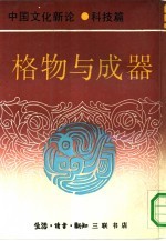 中国文化新论 科技篇 格物与成器