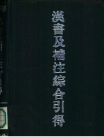 汉书及补注综合引得