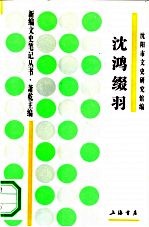 沈鸿缀羽