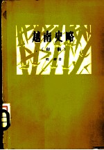越南史略 初稿