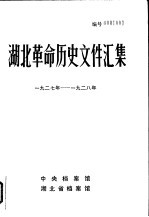 湖北革命历史文件汇编 湖北暴动问题 1927年-1928年