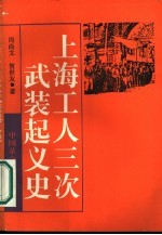 上海工人三次武装起义史