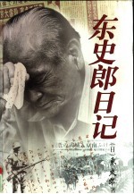 东史郎日记
