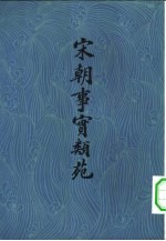 宋朝事实类苑