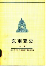 东南亚史 上下