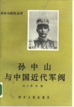 孙中山与中国近代军阀