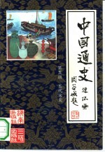 中国通史连环画 第5册 五代宋元 公元907年-公元1368年