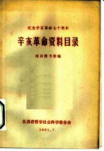 辛亥革命资料目录