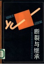 断裂与继承 青年学者论传统文化与现代化