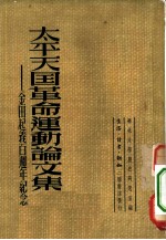 太平天国革命运动论文集 金田起义百周年纪念