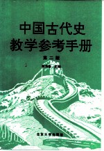 中国古代史教学参考手册 第2版