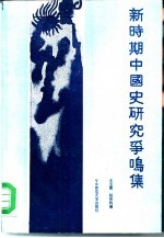 新时期中国史研究争鸣集