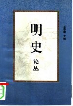 明史论丛