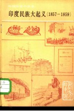 印度民族大起义 1857-1859年