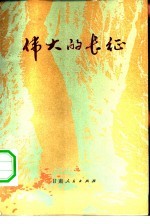 伟大的长征