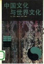 中国文化与世界文化