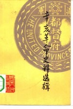 辛亥革命史料选辑 下