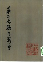 第二次鸦片战争 4