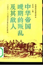 中华帝国晚期的叛乱及其敌人  1796-1864年的军事化与社会结构
