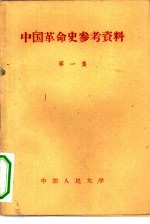 中国革命史参考资料 第1集