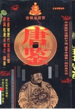 唐鉴 文白对照全译