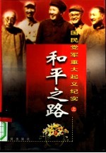 和平之路:国民党军重大起义纪实 上