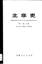 北非史 第1卷 上下