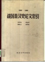 战国秦汉史论文索引 1900-1980