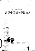 战争中的日本帝国主义