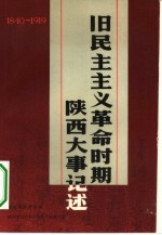 旧民主主义革命时期陕西大事记述 1840-1919年