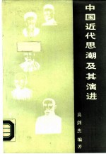 中国近代思潮及其演进