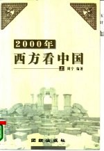2000年西方看中国 上