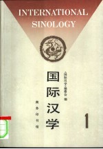 国际汉学 第1期