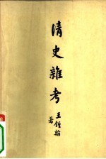 清史杂考