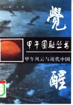 觉醒 甲午风云与近代中国
