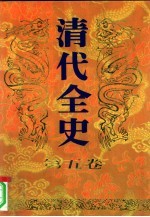 清代全史 第5卷