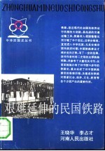 艰难延伸的民国铁路