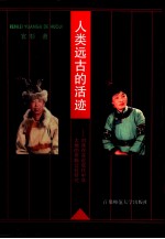 人类远古的活迹 对残存在近现代中华大地的原始公社研究 上
